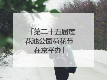第二十五届莲花池公园荷花节在京举办