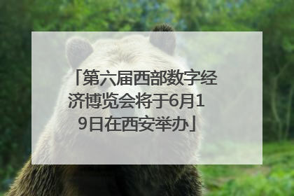 第六届西部数字经济博览会将于6月19日在西安举办