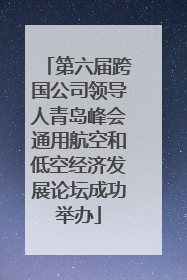 第六届跨国公司领导人青岛峰会通用航空和低空经济发展论坛成功举办