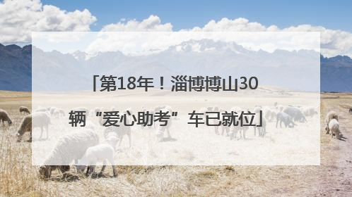 第18年！淄博博山30辆“爱心助考”车已就位