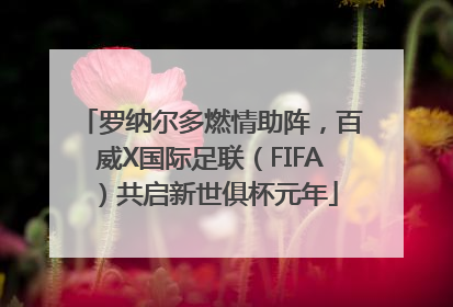 罗纳尔多燃情助阵，百威X国际足联（FIFA）共启新世俱杯元年