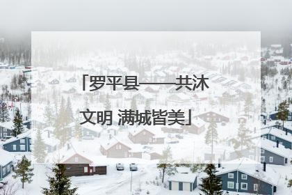 罗平县——共沐文明 满城皆美