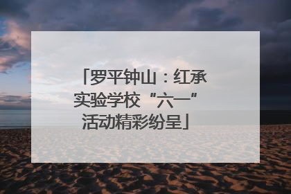 罗平钟山：红承实验学校“六一”活动精彩纷呈