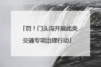 罚！门头沟开展此类交通专项治理行动