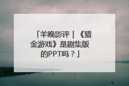 羊晚影评｜《猎金游戏》是剧集版的PPT吗？