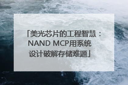 美光芯片的工程智慧：NAND MCP用系统设计破解存储难题