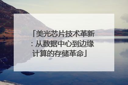 美光芯片技术革新：从数据中心到边缘计算的存储革命