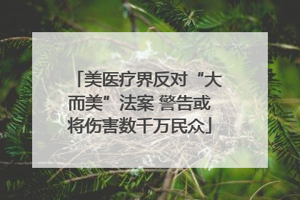 美医疗界反对“大而美”法案 警告或将伤害数千万民众