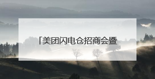 美团闪电仓招商会暨第113届全国糖酒会长沙推介会即将启幕