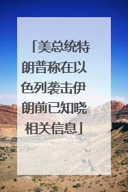 美总统特朗普称在以色列袭击伊朗前已知晓相关信息