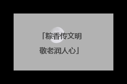 粽香传文明 敬老润人心
