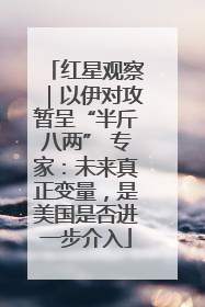 红星观察｜以伊对攻暂呈“半斤八两” 专家：未来真正变量，是美国是否进一步介入