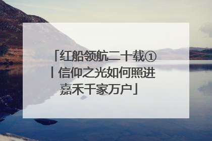 红船领航二十载①丨信仰之光如何照进嘉禾千家万户