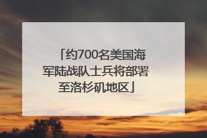 约700名美国海军陆战队士兵将部署至洛杉矶地区