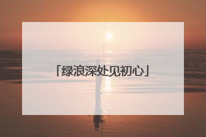 绿浪深处见初心