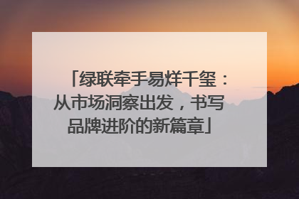 绿联牵手易烊千玺：从市场洞察出发，书写品牌进阶的新篇章