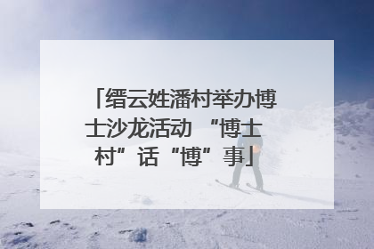缙云姓潘村举办博士沙龙活动 “博士村”话“博”事