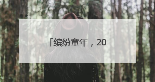 缤纷童年，2025重庆六一缤纷跑元气起跑！