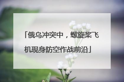俄乌冲突中，螺旋桨飞机现身防空作战前沿