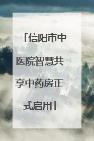 信阳市中医院智慧共享中药房正式启用