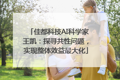 佳都科技AI科学家王凯：探寻共性问题，实现整体效益最大化
