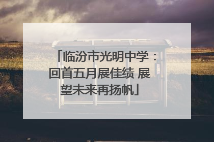 临汾市光明中学：回首五月展佳绩 展望未来再扬帆