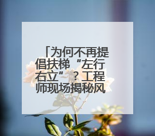 为何不再提倡扶梯“左行右立”？工程师现场揭秘风险隐患