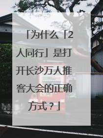 为什么「2人同行」是打开长沙万人推客大会的正确方式？
