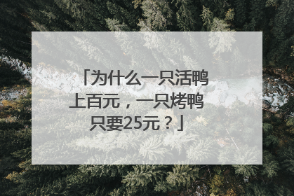 为什么一只活鸭上百元，一只烤鸭只要25元？