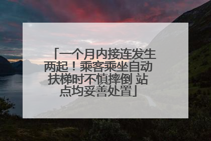 一个月内接连发生两起！乘客乘坐自动扶梯时不慎摔倒 站点均妥善处置