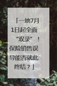 一地7月1日起全面“双录”！保险销售误导能否就此终结？