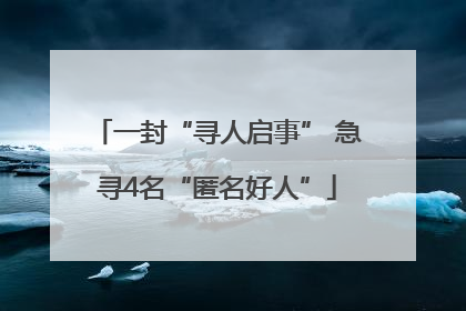 一封“寻人启事” 急寻4名“匿名好人”