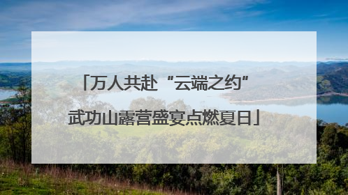 万人共赴“云端之约” 武功山露营盛宴点燃夏日