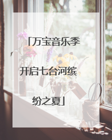 万宝音乐季开启七台河缤纷之夏