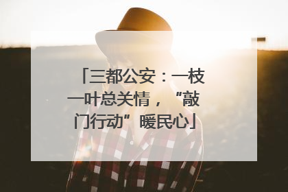 三都公安：一枝一叶总关情，“敲门行动”暖民心