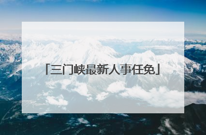 三门峡最新人事任免