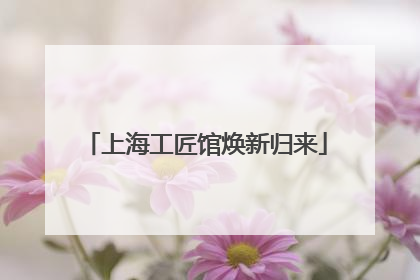 上海工匠馆焕新归来