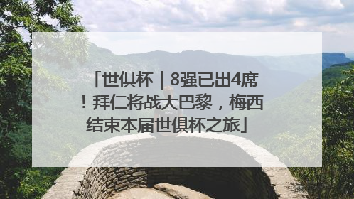 世俱杯｜8强已出4席！拜仁将战大巴黎，梅西结束本届世俱杯之旅