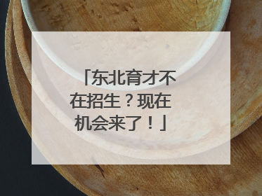 东北育才不在招生？现在机会来了！