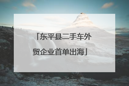 东平县二手车外贸企业首单出海