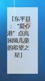 东平县：“爱心港”点亮困境儿童的希望之星