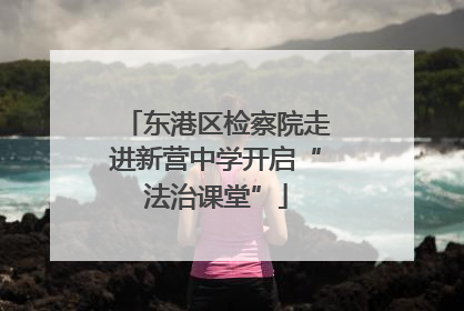 东港区检察院走进新营中学开启“法治课堂”
