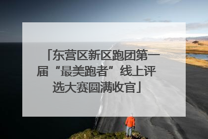东营区新区跑团第一届“最美跑者”线上评选大赛圆满收官