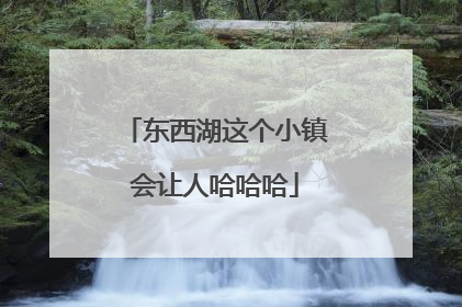 东西湖这个小镇会让人哈哈哈