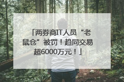 两券商IT人员“老鼠仓”被罚！趋同交易超6000万元！