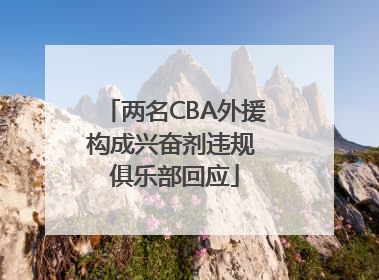 两名CBA外援构成兴奋剂违规 俱乐部回应