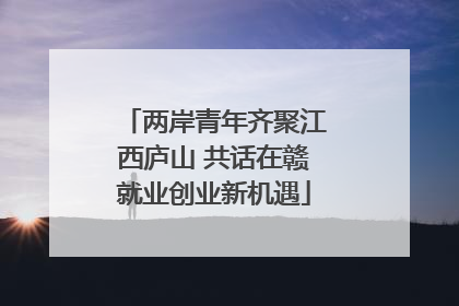 两岸青年齐聚江西庐山 共话在赣就业创业新机遇