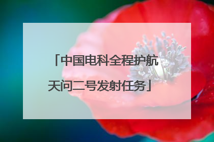 中国电科全程护航天问二号发射任务