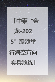 中柬“金龙-2025”联演举行海空方向实兵演练