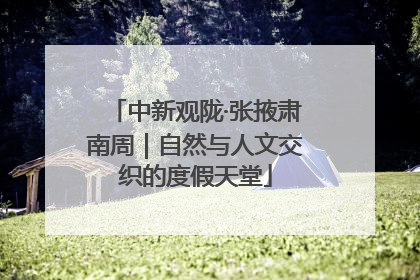 中新观陇·张掖肃南周｜自然与人文交织的度假天堂